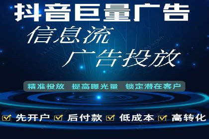 解析抖音信息流代理如何提升广告效果